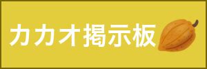 カカオトークID掲示板